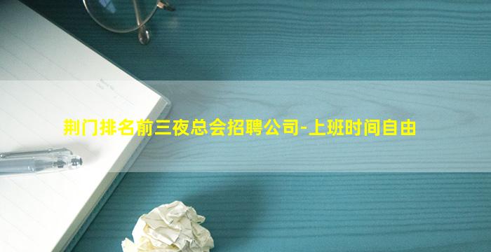 荆门排名前三夜总会招聘公司-上班时间自由